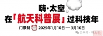 今年过个“科技年”!「嗨·太空」中国航天科普嘉年华首站落地深圳