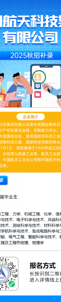 中国航天科技集团有限公司正进行2025年秋季补录招聘