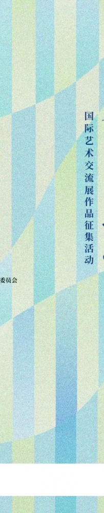 第三届“一带一路”·美美与共国际艺术交流展(书法|绘画)