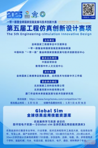 竞赛通知 | 2025一带一路暨金砖国家技能发展与技术创新大赛第五届工程仿真创新设计赛项
