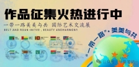 国际赛事 |第三届“一带一路 美美与共”国际艺术交流展作品征集报名接近尾声