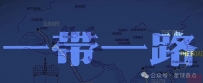 一带一路:破局美国霸权,构建人类命运共同体的伟大战略.