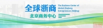 “一带一路”浙里说丨全球浙商(北京)商务中心盛大启航:共建高端平台,引领未来商机