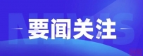 中国驻德国大使馆:关于对中外籍乘客赴华双阴检测的最新通知