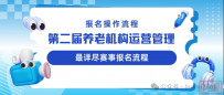 报名操作手册丨最详细的2025一带一路暨金砖国家技能发展与技术创新大赛“第二届养老机构运营管理赛项” 报名操作流程
